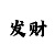 3分快3大小单双怎么计划才稳